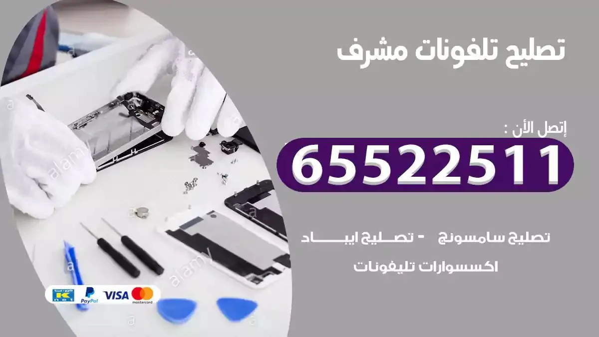  تصليح هواتف بالمنزل مشرف