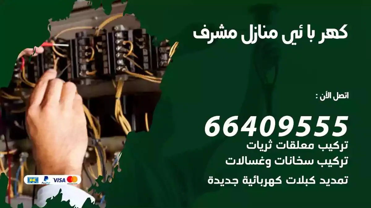 فني كهربائي منازل مشرف