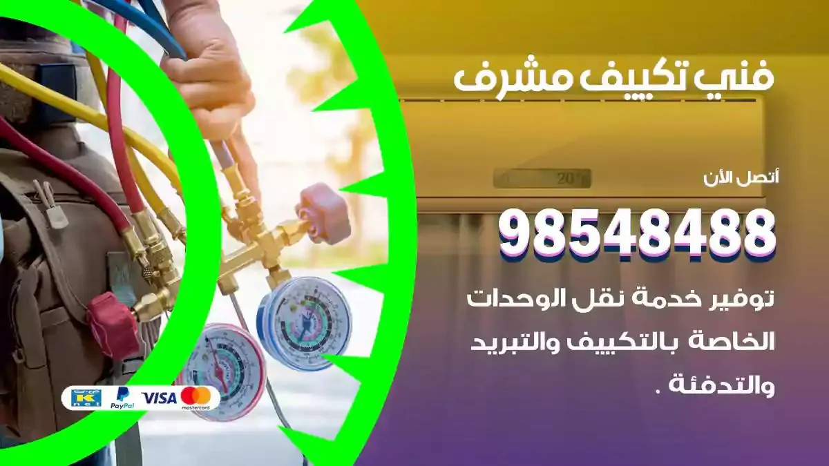 فني تصليح مكيفات مشرف