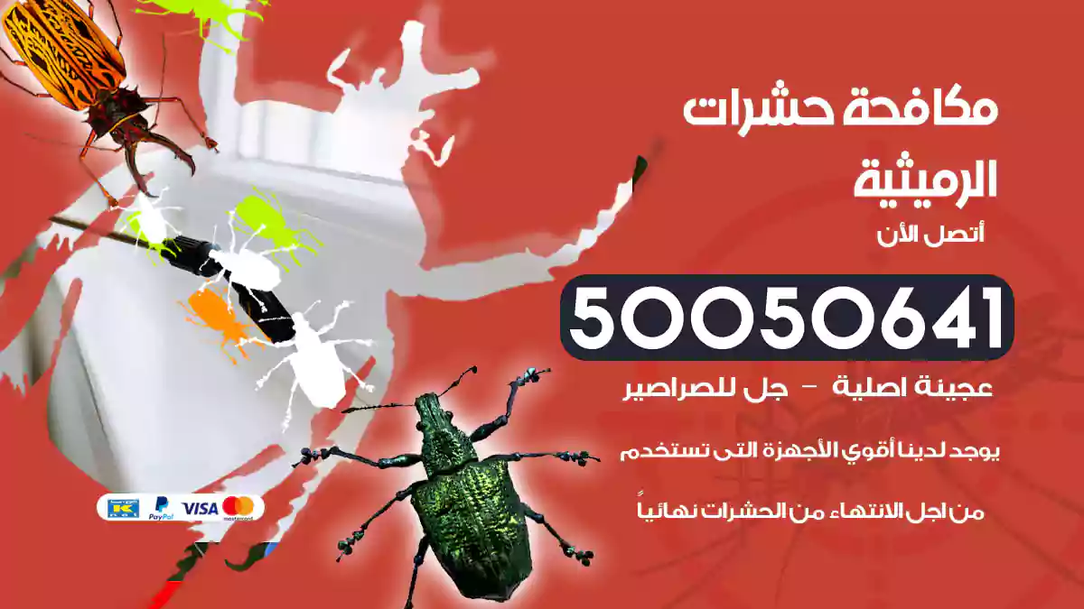 مكافحة حشرات الرميثية