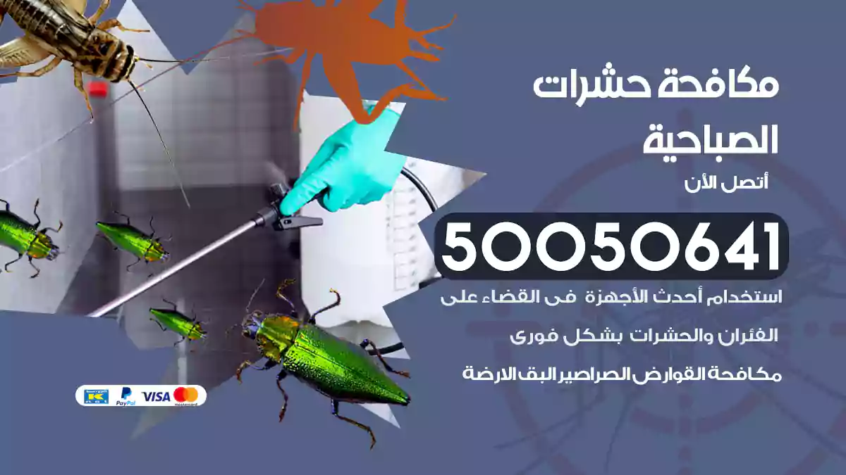 مكافحة حشرات الصباحية