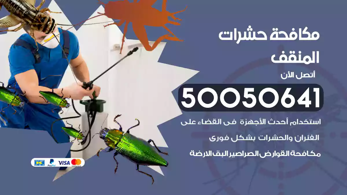 مكافحة حشرات المنقف