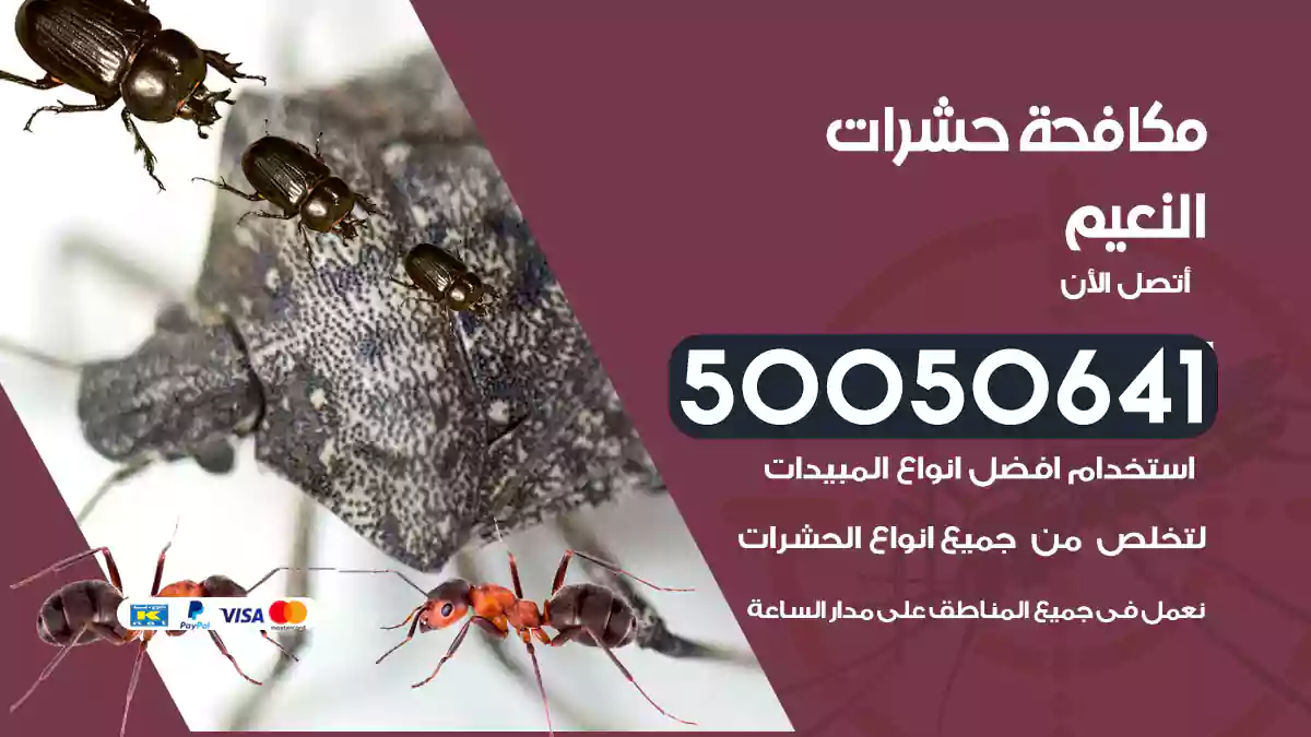 مكافحة حشرات النعيم