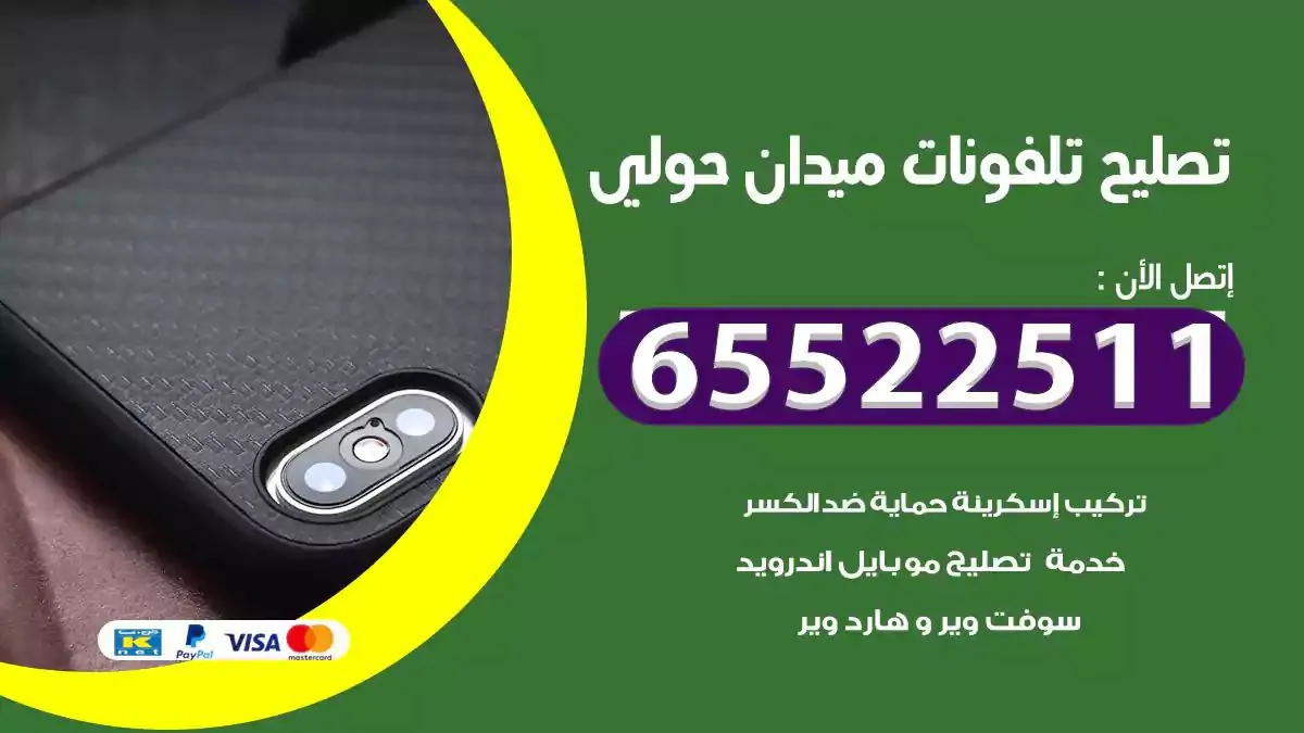  تصليح هواتف بالمنزل ميدان حولي