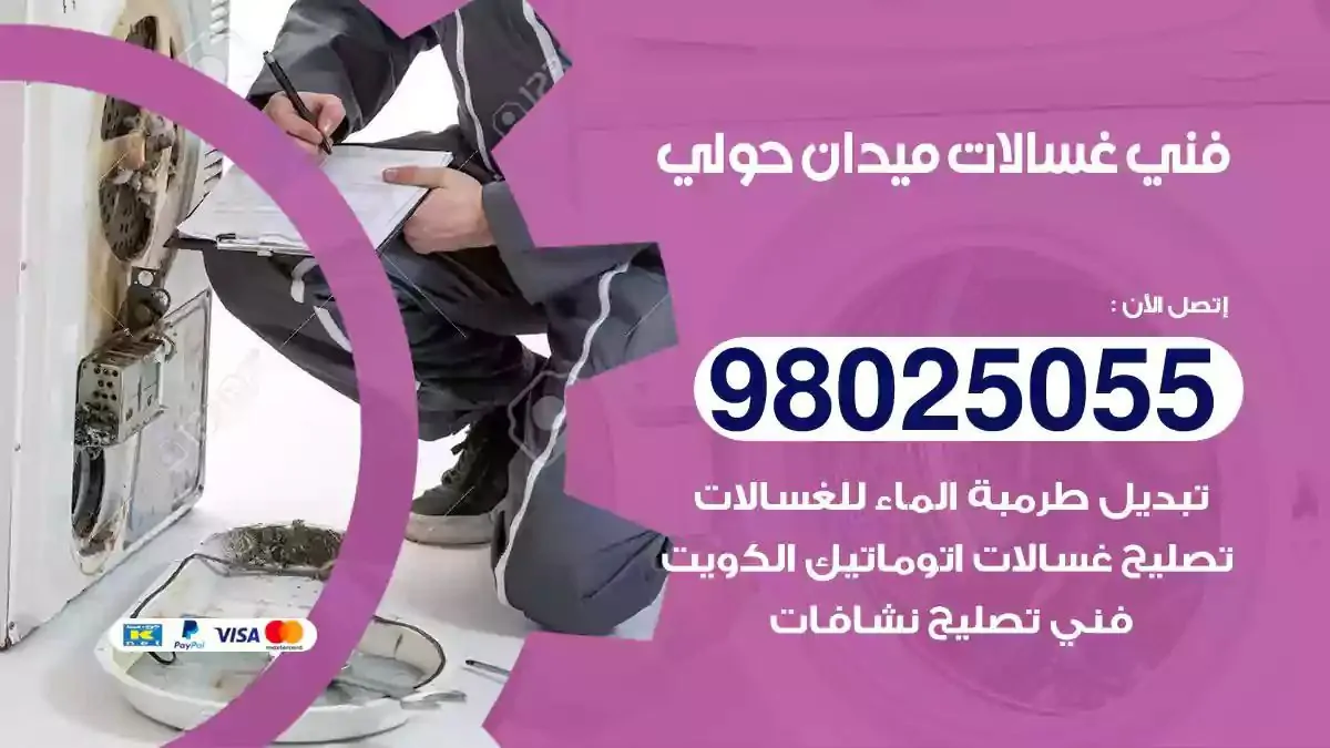 فني تصليح غسالات ميدان حولي