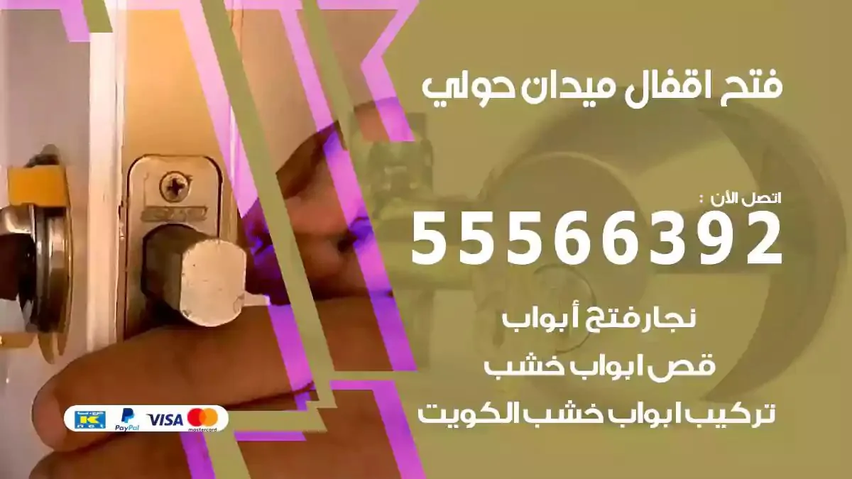 تبديل اقفال ميدان حولي
