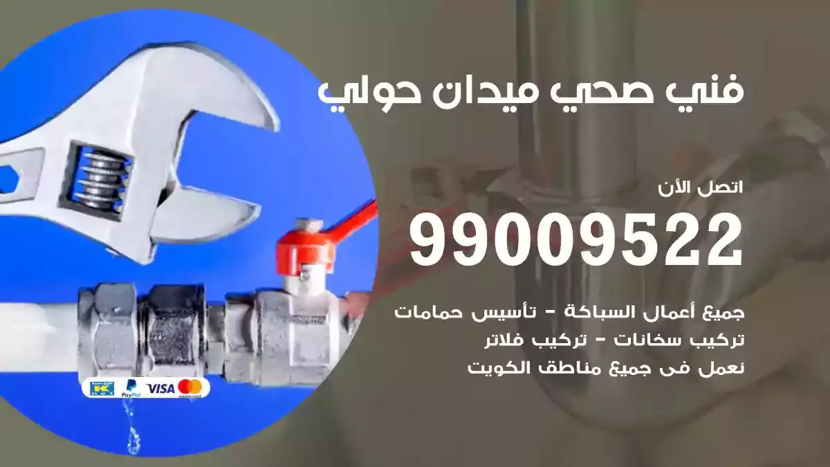 معلم فني صحي ميدان حولي