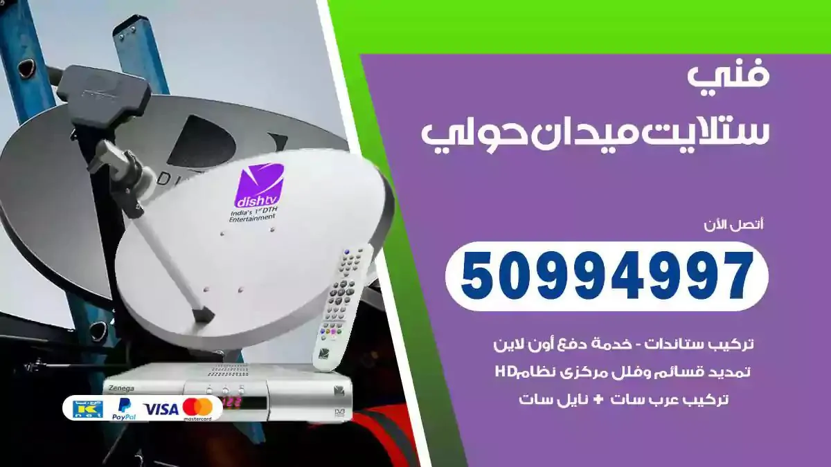 محل فني ستلايت ميدان حولي
