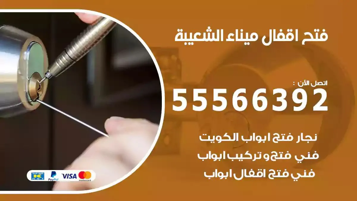 تبديل اقفال ميناء الشعيبة