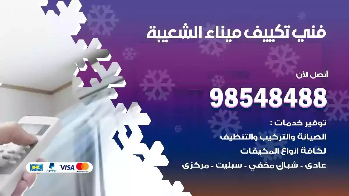 فني تصليح مكيفات ميناء الشعيبة