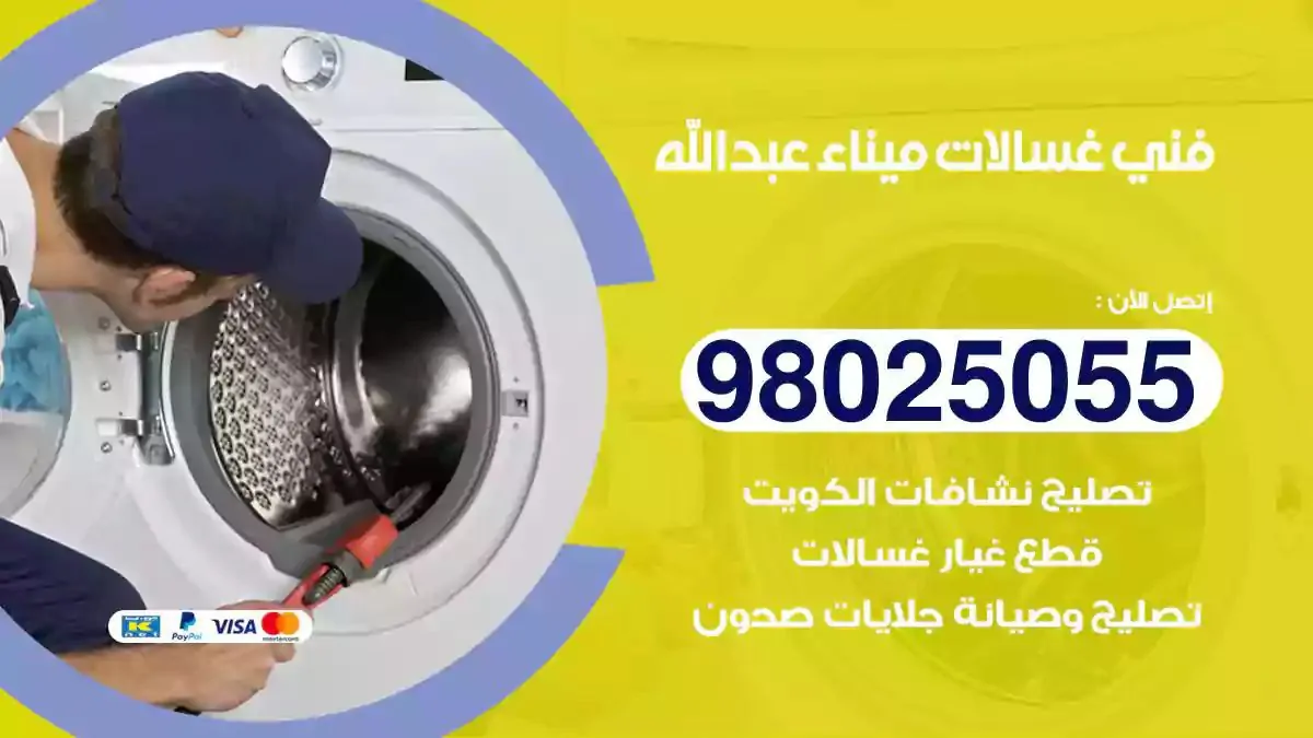 فني تصليح غسالات ميناء عبدالله
