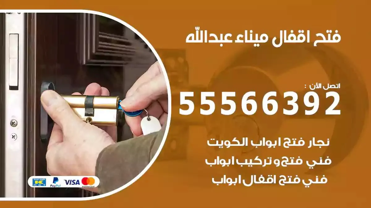 تبديل اقفال ميناء عبدالله