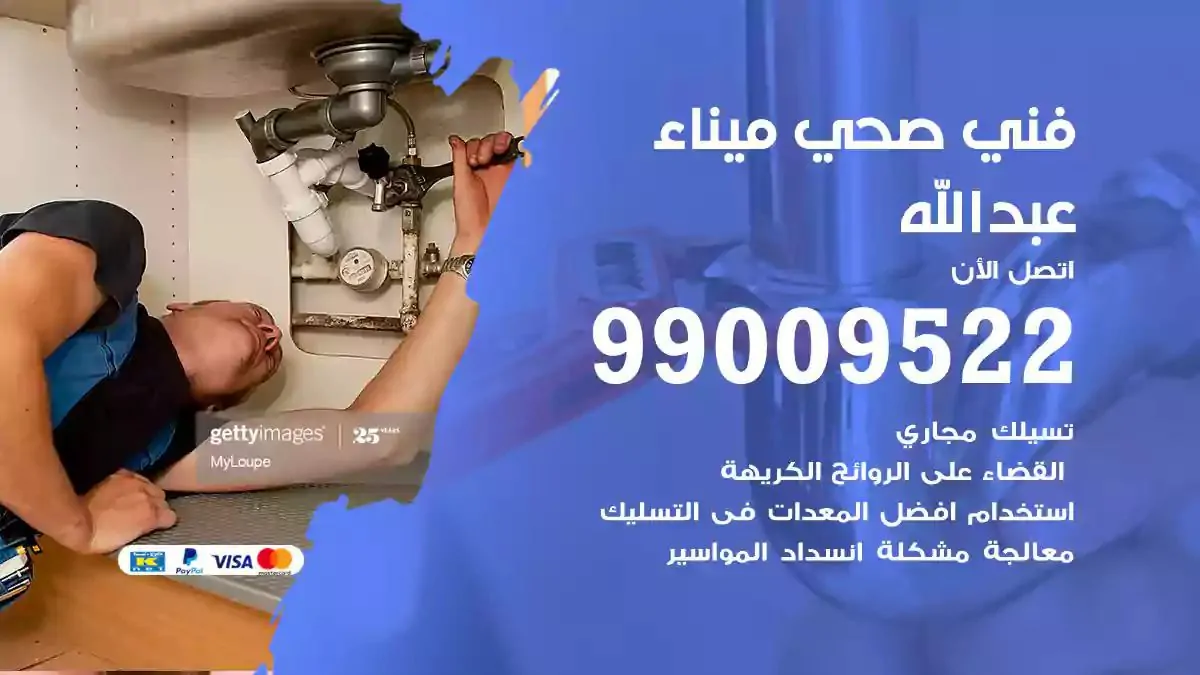معلم فني صحي ميناء عبدالله