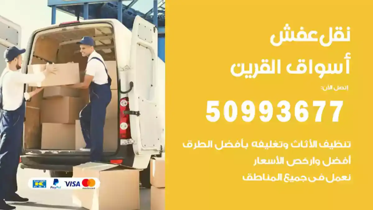 نقل عفش أسواق القرين