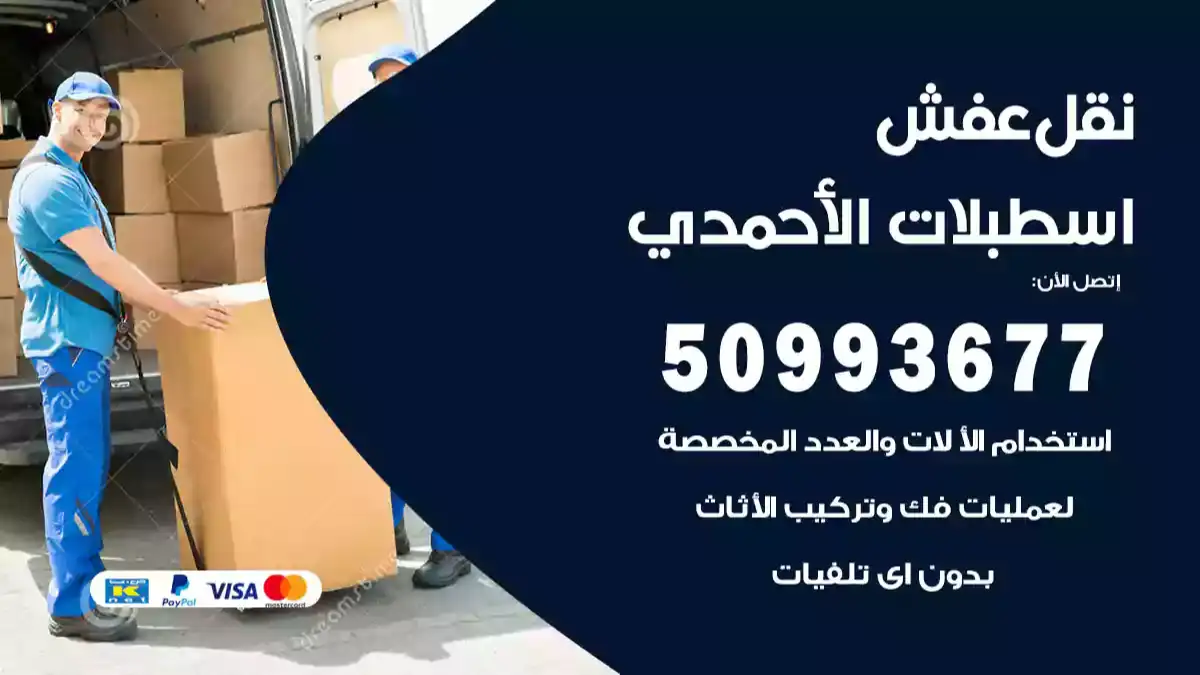 نقل عفش اسطبلات الأحمدي