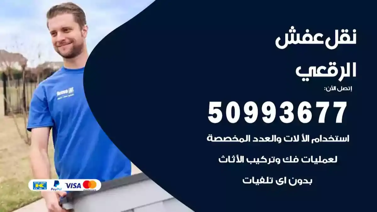 نقل عفش الرقعي