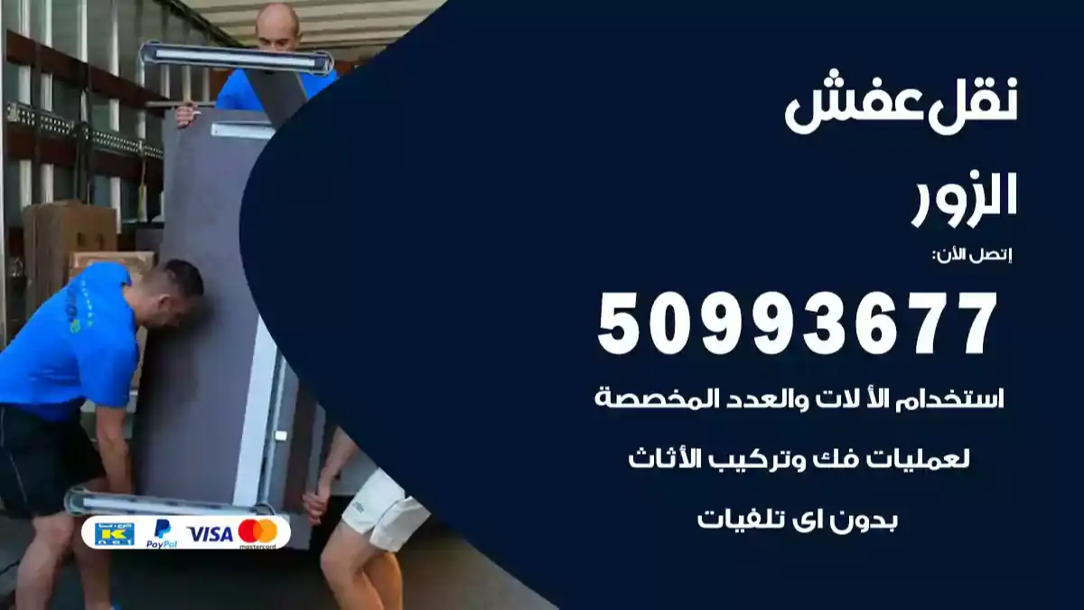 نقل عفش الزور