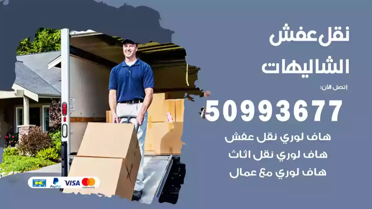 نقل عفش الشاليهات
