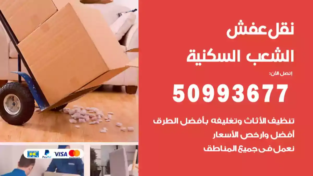 نقل عفش الشعب السكنية