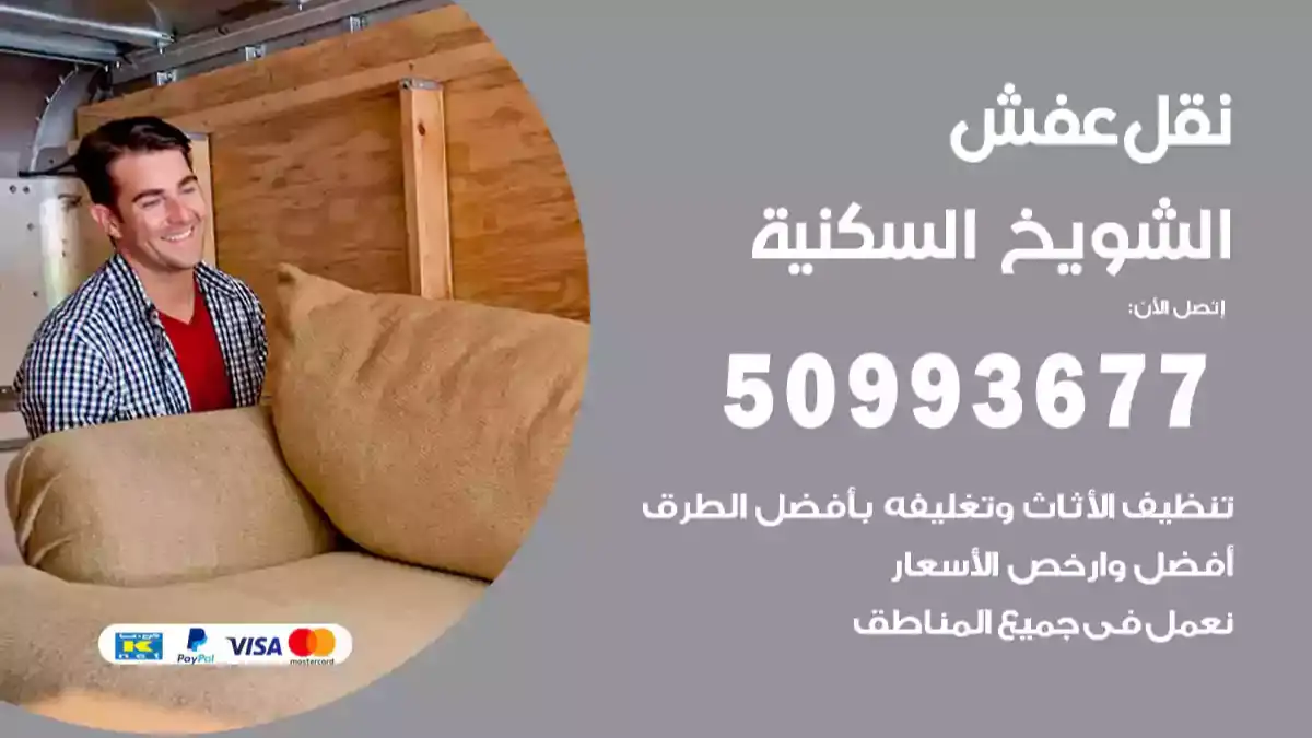 نقل عفش الشويخ السكنية