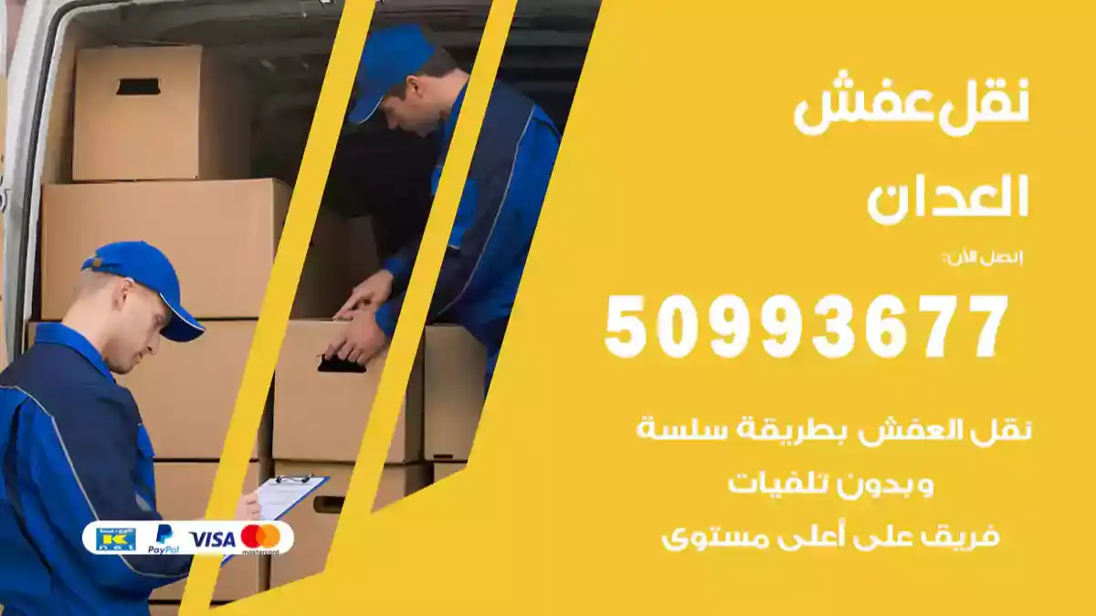 نقل عفش العدان