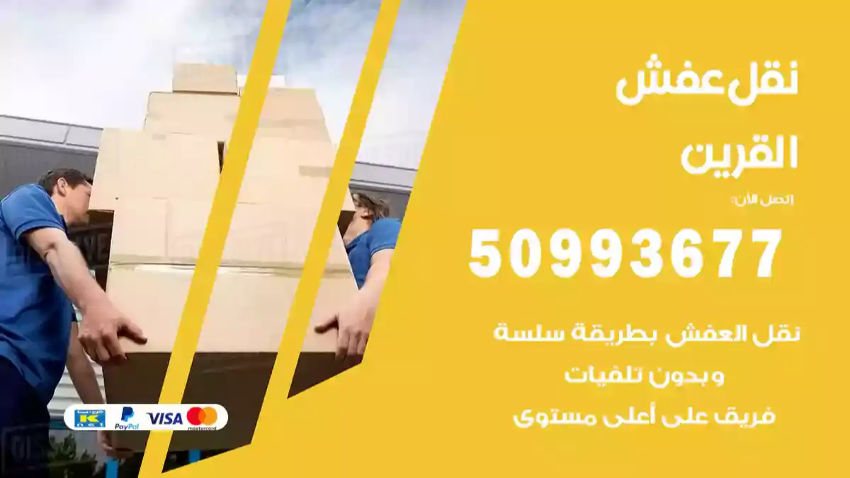 نقل عفش القرين