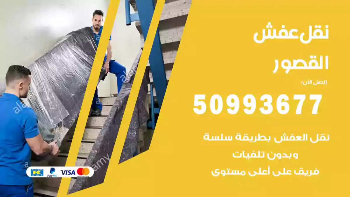 نقل عفش القصور