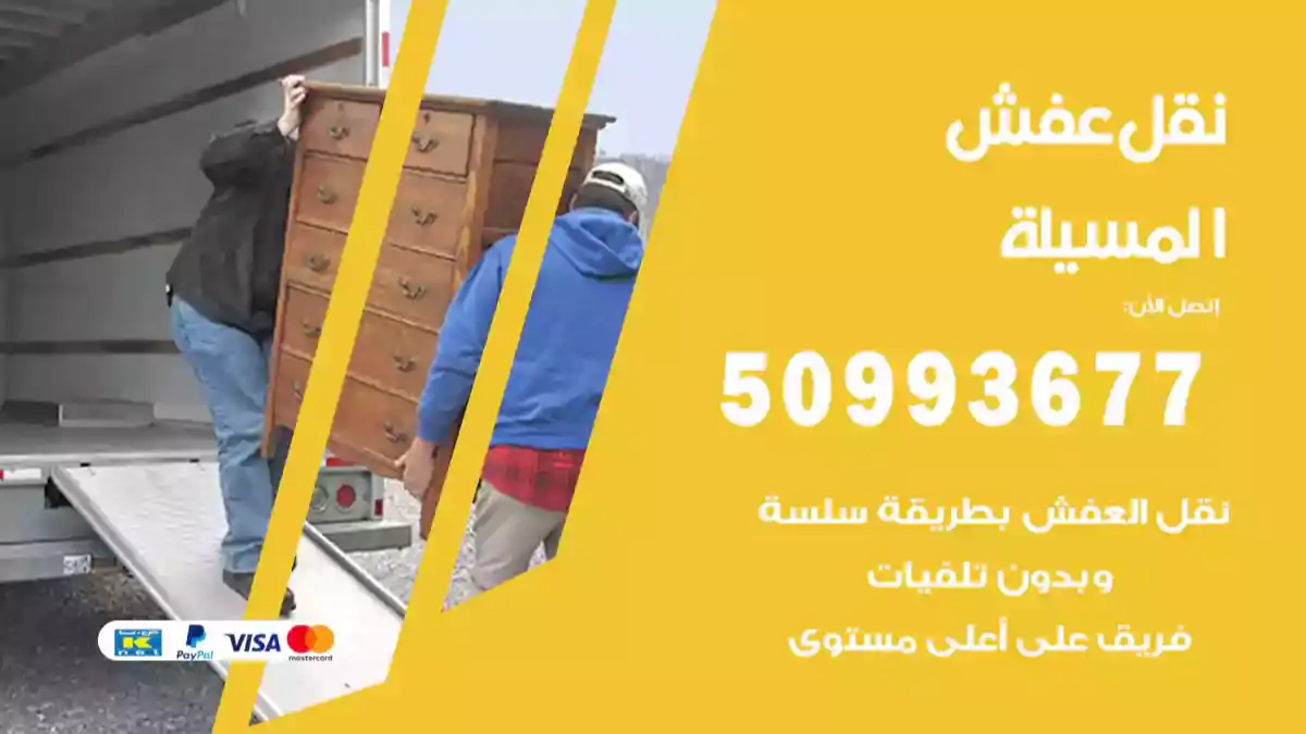نقل عفش المسيلة