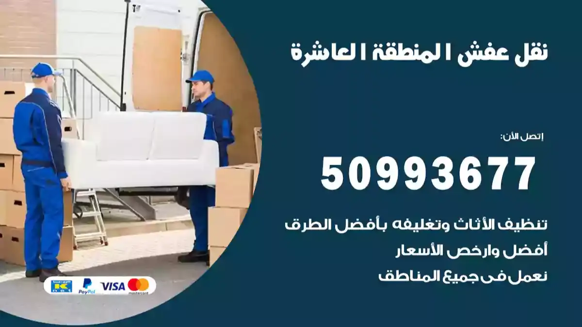 نقل عفش المنطقة العاشرة