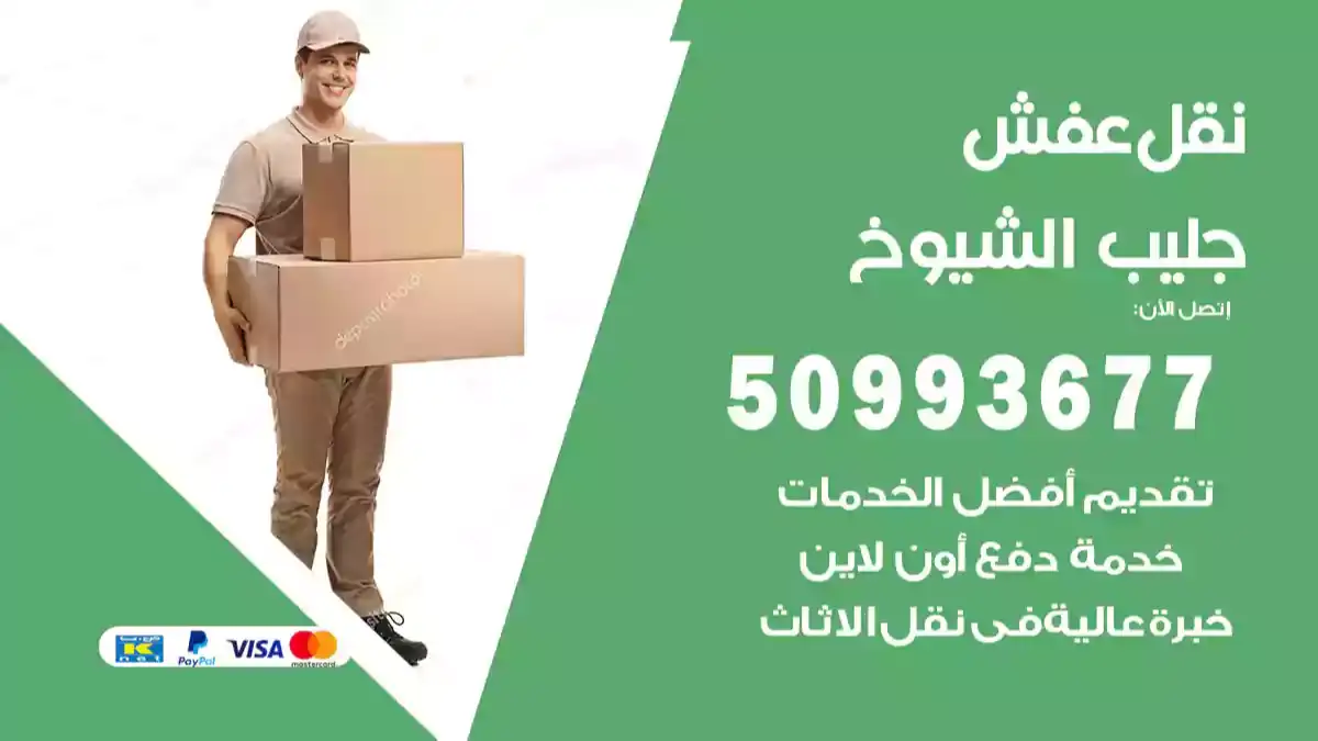 نقل عفش جليب الشيوخ