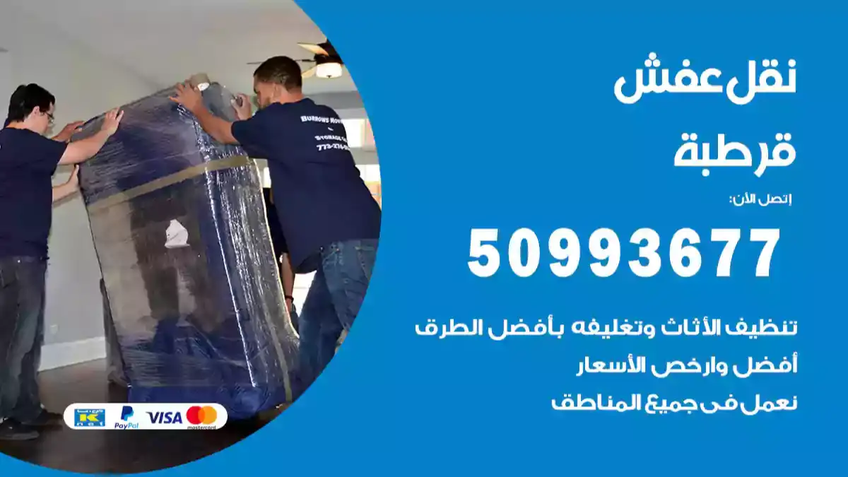 نقل عفش قرطبة