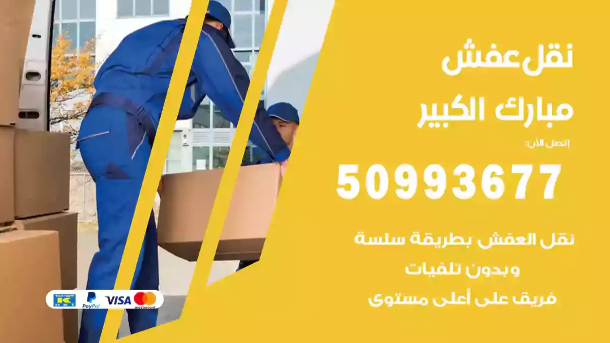 نقل عفش مبارك الكبير