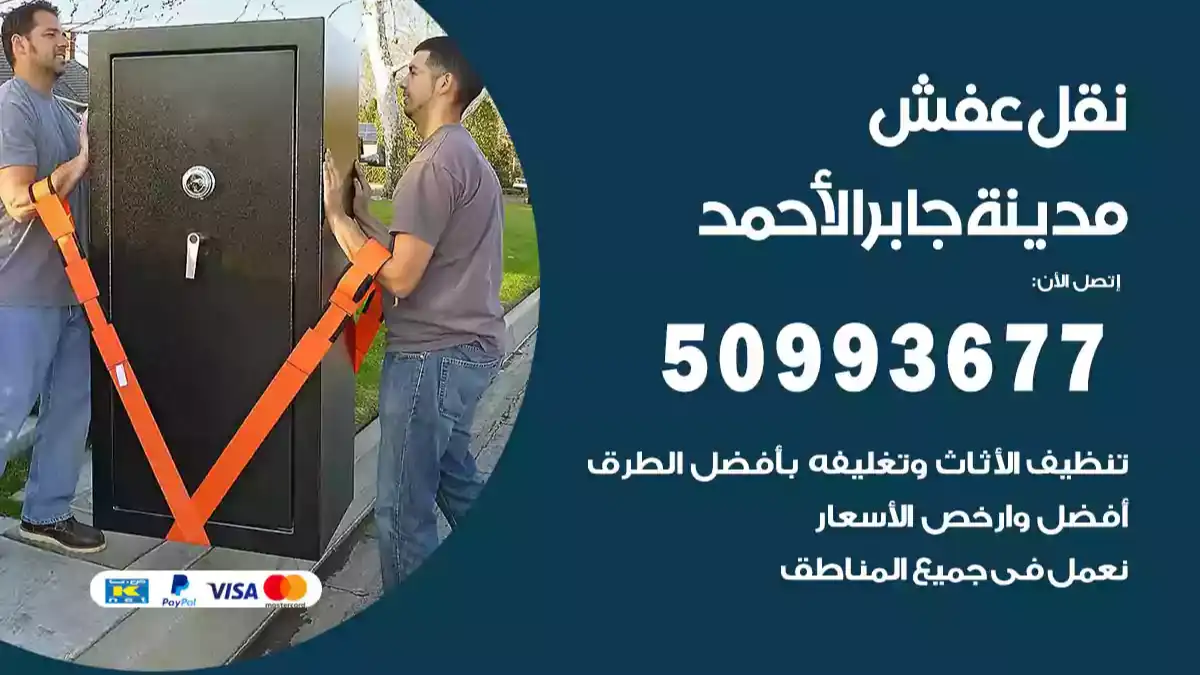 نقل عفش مدينة جابر الأحمد