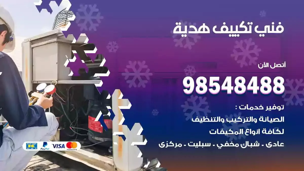 فني تصليح مكيفات هدية